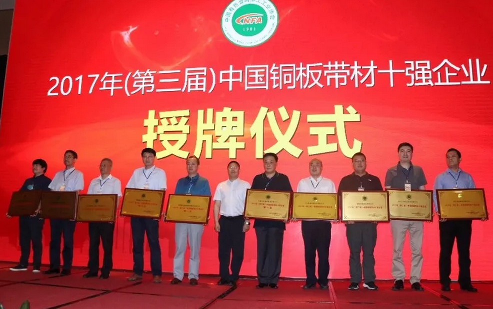 第三届中国铜板带材十强企业授牌