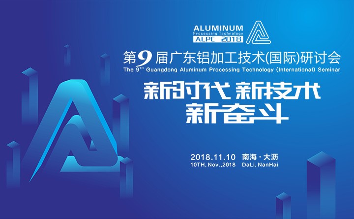 第9届广东铝加工技术（国际）研讨会