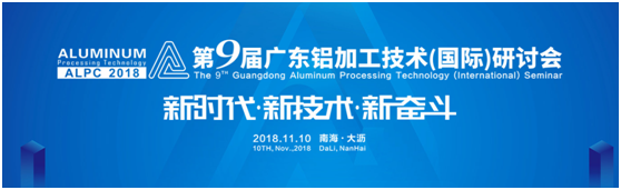 辉安化工特别赞助第九届广东铝加工技术（国际）研讨会