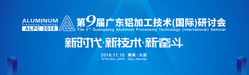 第9届铝加工研讨会支持单位：广州龙鑫蓄热工业炉有限公司