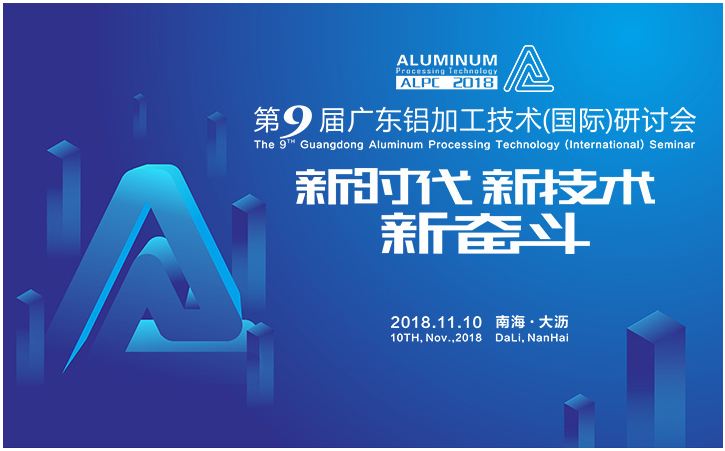 广东星科工业毡科技有限公司支持并赞助第九届铝加工研讨会